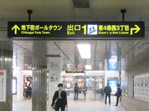 地下鉄すすきの駅改札を出て右へ。「出口1」へ進みます。
